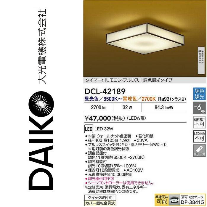 商品確認用 大光電機 大光電機 DCL-42189 LED調色シーリング Σ : 住設建材