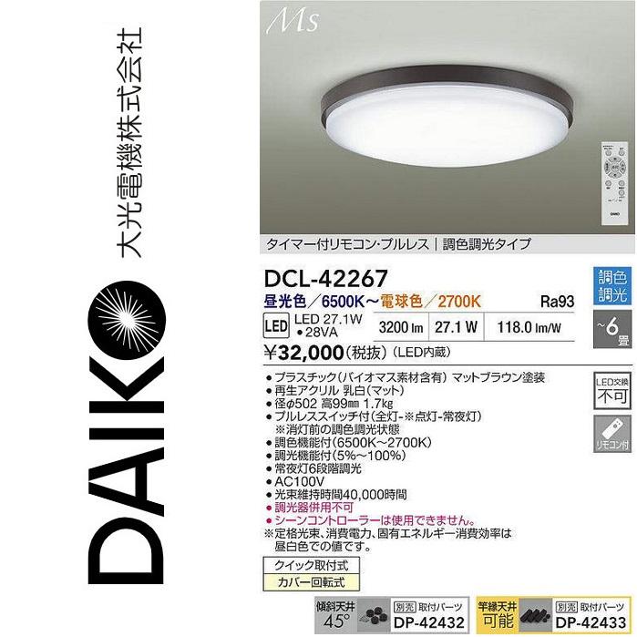 大光電機 DCL-42267 LED調色シーリング Σ : 住設建材カナモンジャー