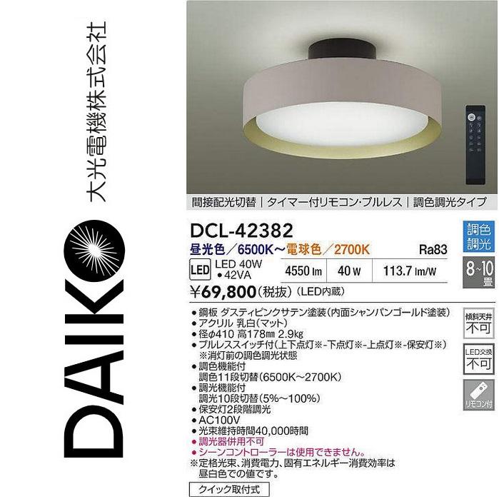 大光電機 DCL-42382 LED調色シーリング Σ : 住設建材カナモンジャー
