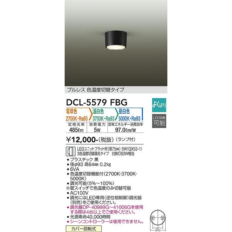 大光電機 DCL-5579FBG LEDシーリング Σ : 住設建材カナモンジャー