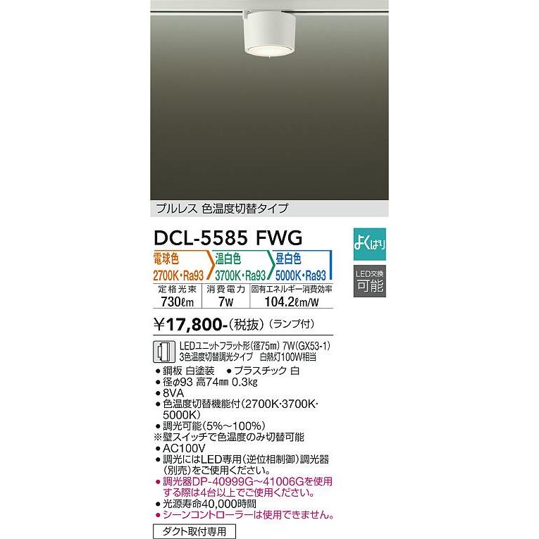 大光電機 DCL-5585FWG LEDシーリング Σ : 住設建材カナモンジャー