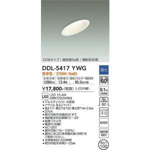 大光電機 大光電機 DDL-5417YWG LEDダウンライト Σ : 住設建材カナモ 