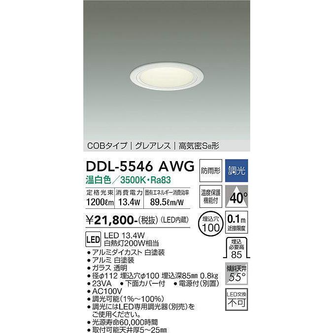 専用 大光電機 DDL-5546AWG LEDダウンライト Σ : 住設建材カナモンジャー