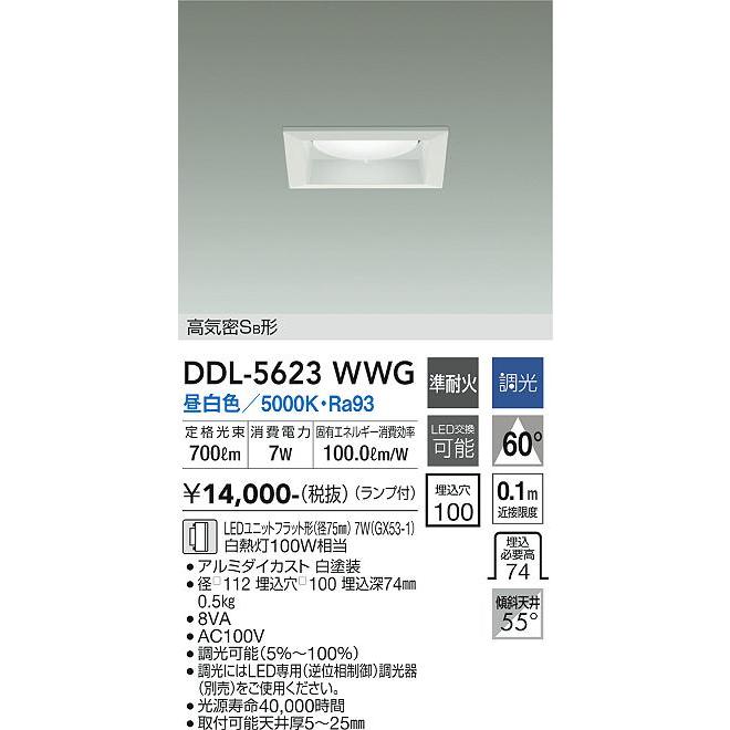 大光電機 DDL-5623WWG LEDダウンライト Σ : 住設建材カナモンジャー