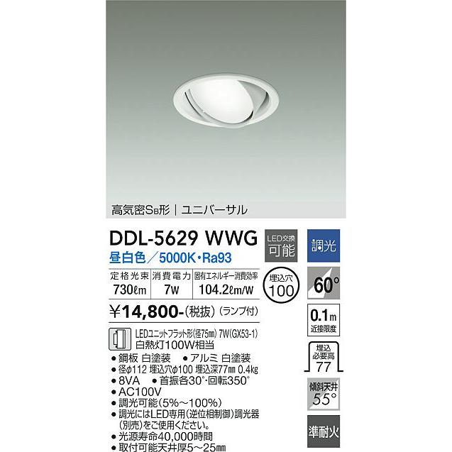大光電機 DDL-5629WWG LEDダウンライト Σ : 住設建材カナモンジャー