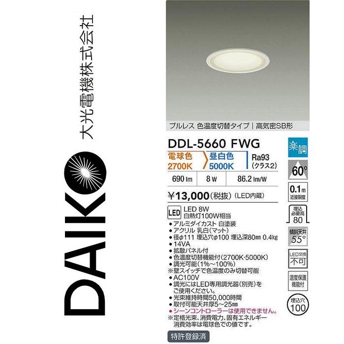 大光電機 DDL-5660FWG LED色温度切替ダウンライト Σ : 住設建材カナモ