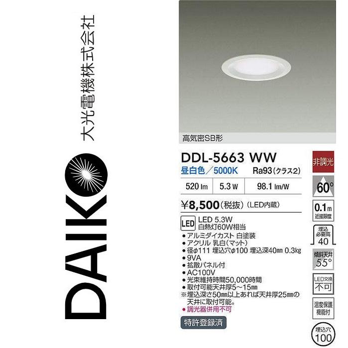 大光電機 DDL-5663WW LEDダウンライト Σ : 住設建材カナモンジャー