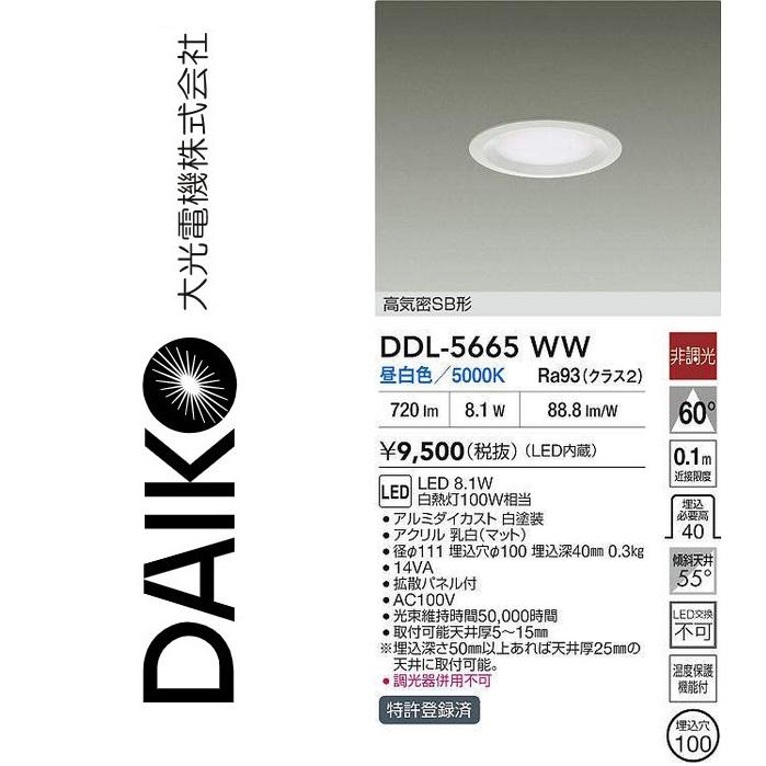 大光電機 DDL-5665WW LEDダウンライト Σ : 住設建材カナモンジャー