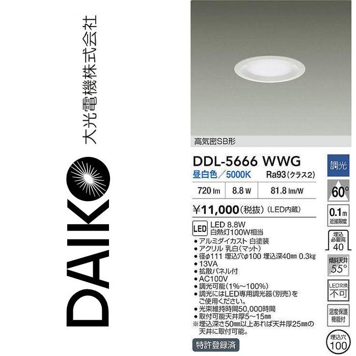 大光電機 DDL-5666WWG LEDダウンライト Σ : 住設建材カナモンジャー