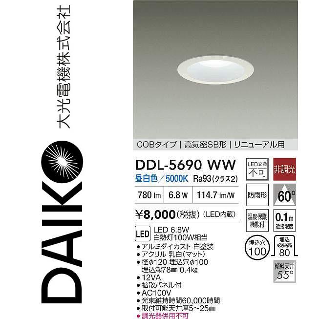 大光電機 DDL-5690WW LEDダウンライト Σ : 住設建材カナモンジャー