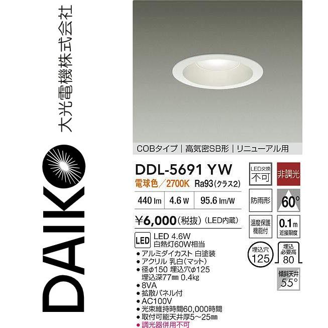 取引確認用 大光電機 DDL-5691YW LEDダウンライト Σ : 住設建材カナモンジャー