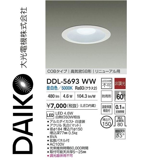 大光電機 DDL-5693WW LEDダウンライト Σ[Z] : 住設建材カナモンジャー