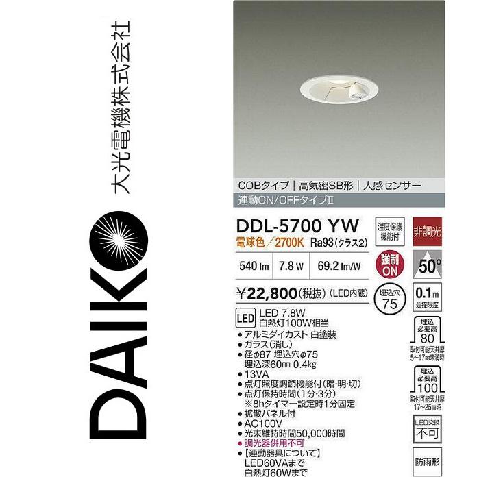 大光電機 DDL-5700YW LEDダウンライト【人感センサー付】 Σ : 住設建材