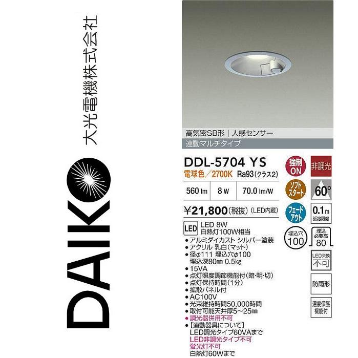 大光電機 DDL-5704YS LEDダウンライト【人感センサー付】 Σ : 住設建材