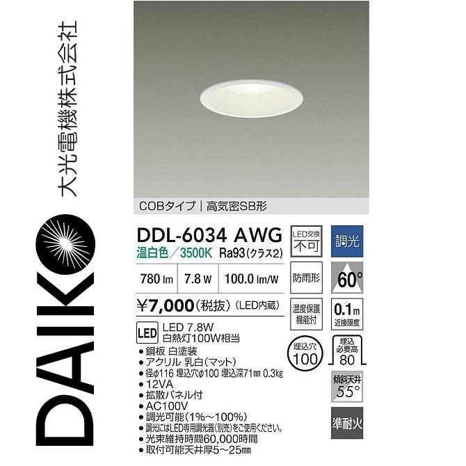 大光電機 DDL-6034AWG LEDダウンライト Σ[Z] : 住設建材カナモンジャー