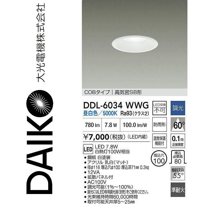 大光電機 DDL-6034WWG LEDダウンライト Σ : 住設建材カナモンジャー