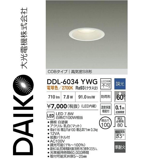 大光電機 DDL-6034YWG LEDダウンライト Σ[Z] : 住設建材カナモンジャー