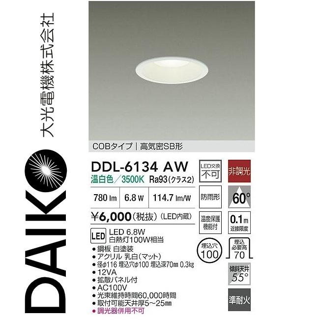 大光電機 DDL-6134AW LEDダウンライト Σ[Z] : 住設建材カナモンジャー