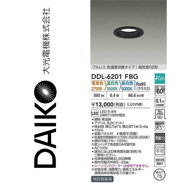 大光電機 DDL-6201FBG LED色温度切替ダウンライト Σ : 住設建材カナモ