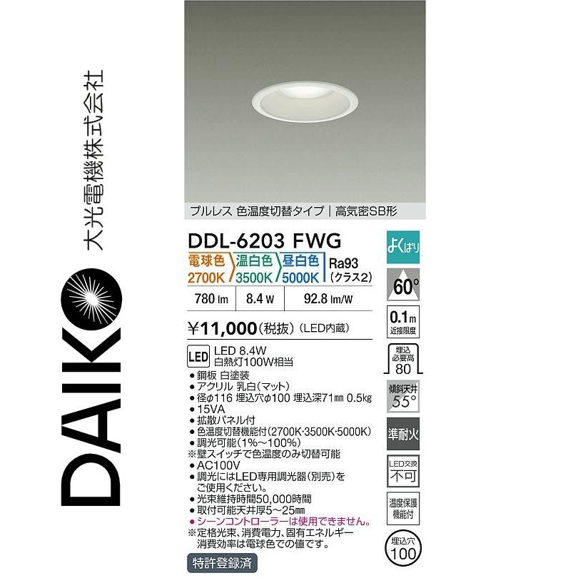大光電機 DDL-6203FWG LEDダウンライト Σ[Z] : 住設建材カナモンジャー