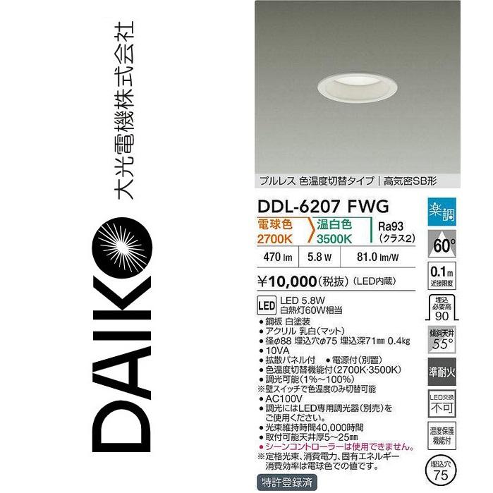 大光電機 DDL-6207FWG LED色温度切替ダウンライト Σ : 住設建材カナモ