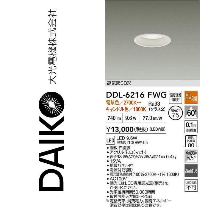 大光電機 DDL-6216FWG LEDダウンライト Σ : 住設建材カナモンジャー