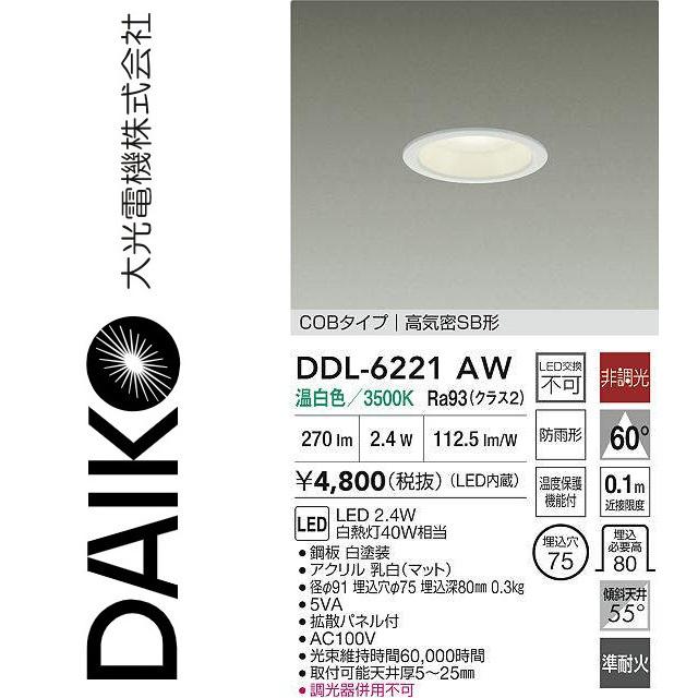 大光電機 DDL-6221AW LEDダウンライト Σ : 住設建材カナモンジャー