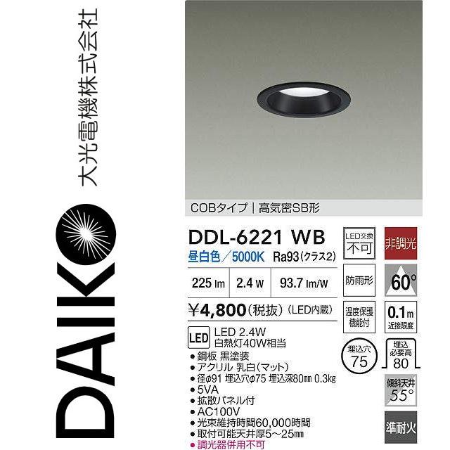 大光電機 DDL-6221WB LEDダウンライト Σ : 住設建材カナモンジャー