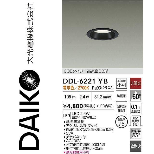 大光電機 大光電機 DDL-6221YB LEDダウンライト Σ : 住設建材カナモ