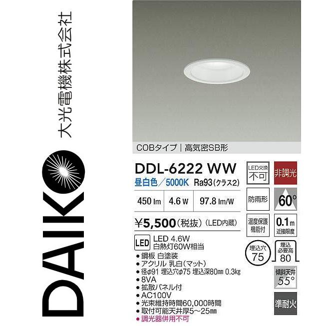 DAIKO LEDダウンライト DDL-6222WW 6台セット 大光電機 DDL-6222WW LEDダウンライト Σ : 住設建材カナモンジャー