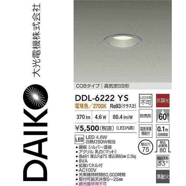 大光電機 DDL-6222YS LEDダウンライト Σ : 住設建材カナモンジャー