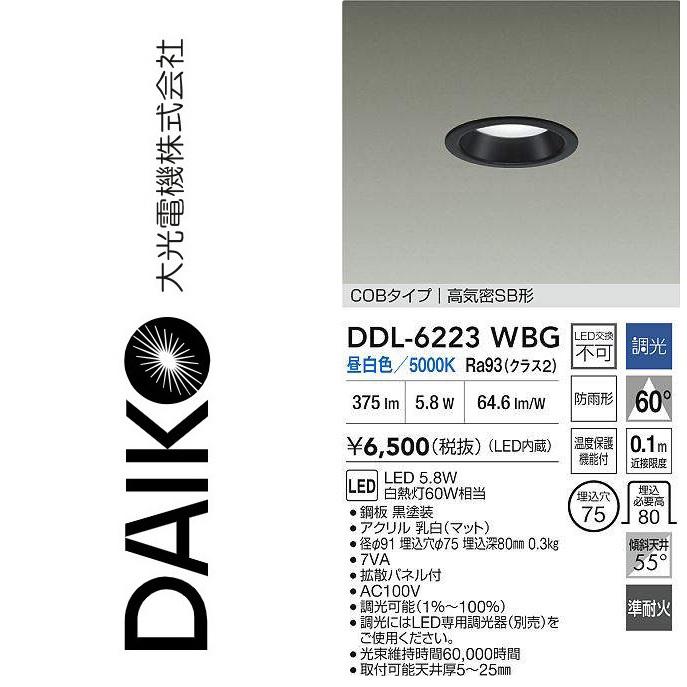 大光電機 DDL-6223WBG LEDダウンライト Σ : 住設建材カナモンジャー