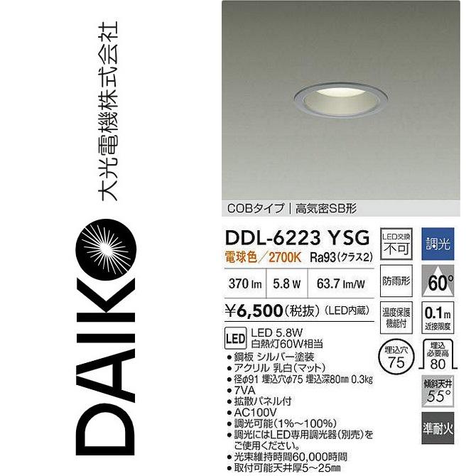 大光電機 DDL-6223YSG LEDダウンライト Σ : 住設建材カナモンジャー