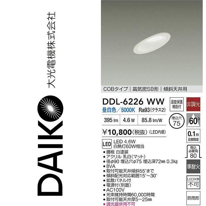 大光電機 DDL-6226WW LEDダウンライト Σ : 住設建材カナモンジャー