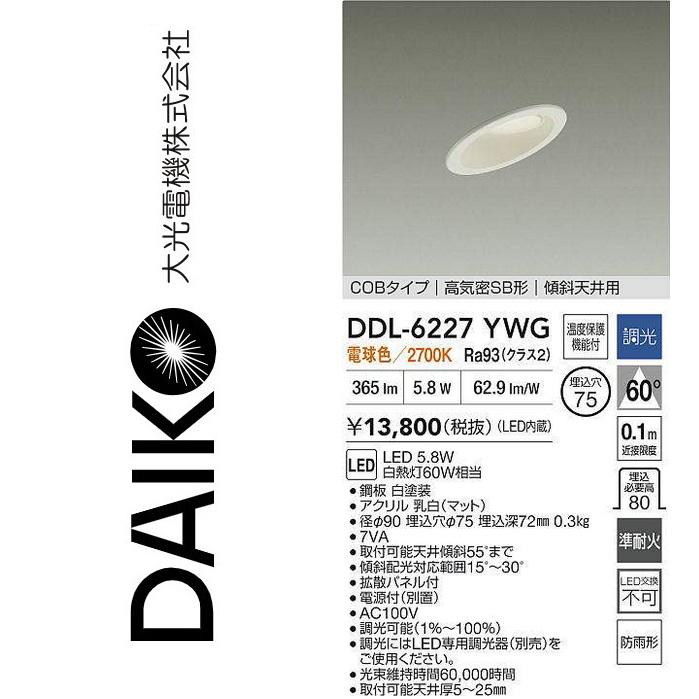 大光電機 DDL-6227YWG LEDダウンライト Σ : 住設建材カナモンジャー