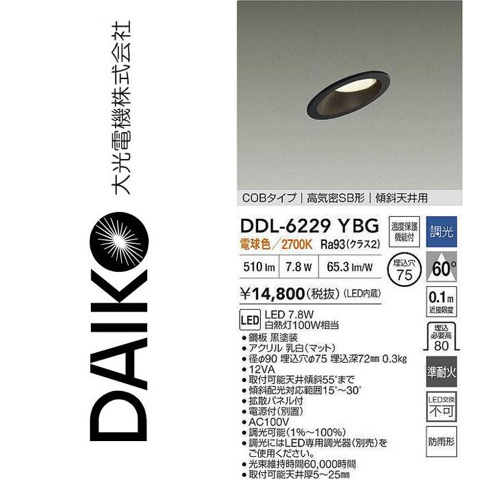 大光電機 DDL-6229YBG LEDダウンライト Σ : 住設建材カナモンジャー