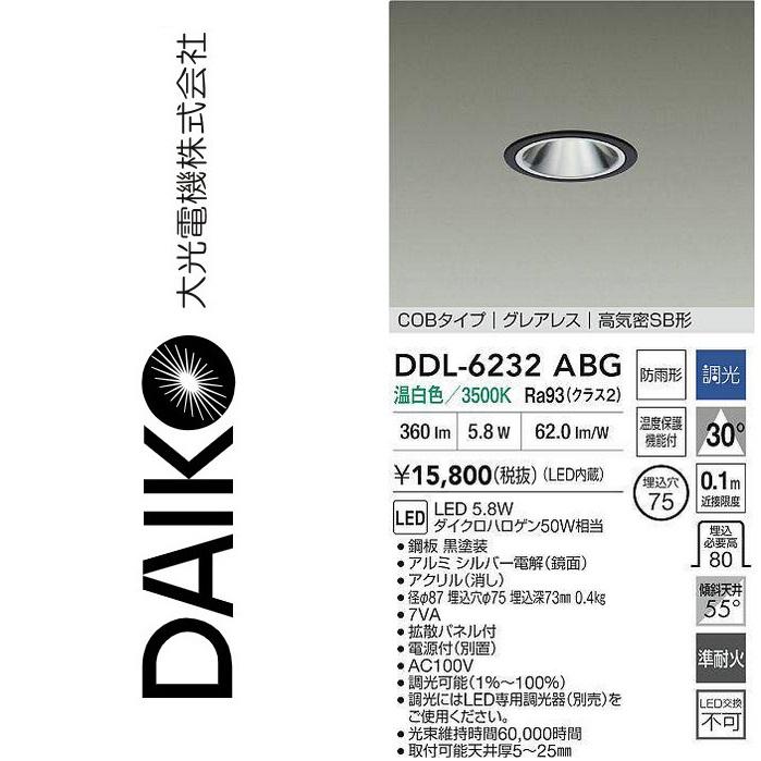 大光電機 DDL-6232ABG LEDダウンライト Σ : 住設建材カナモンジャー