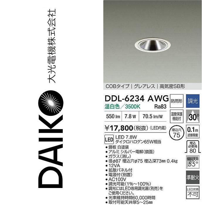 大光電機 大光電機 DDL-6234AWG LEDダウンライト Σ : 住設建材