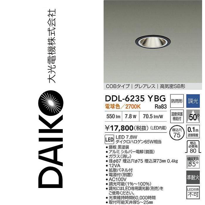 大光電機 DDL-6235YBG LEDダウンライト Σ : 住設建材カナモンジャー