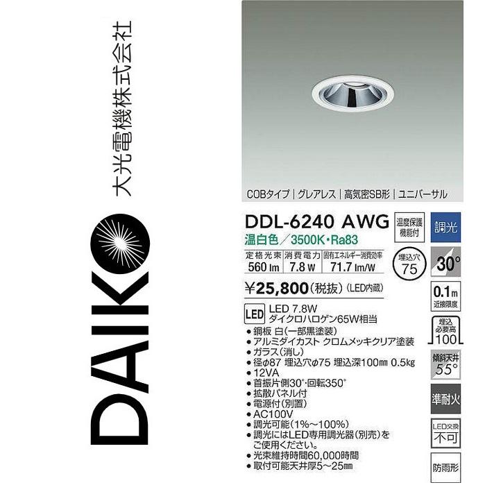 大光電機 DDL-6240AWG LEDユニバーサルダウンライト Σ : 住設建材