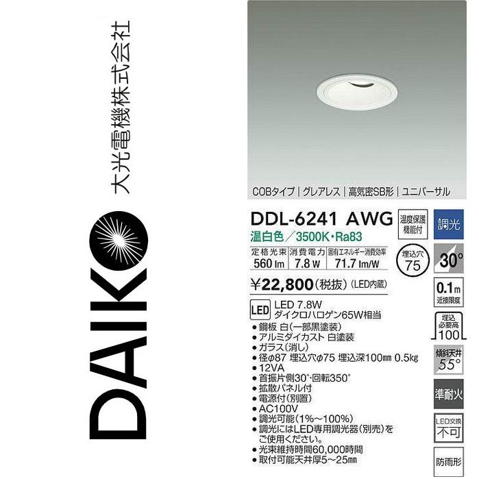 大光電機 DDL-6241AWG LEDユニバーサルダウンライト Σ : 住設建材