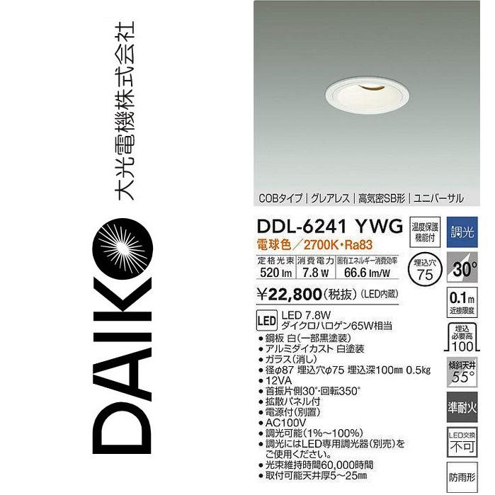 大光電機 DDL-6241YWG LEDユニバーサルダウンライト Σ : 住設建材