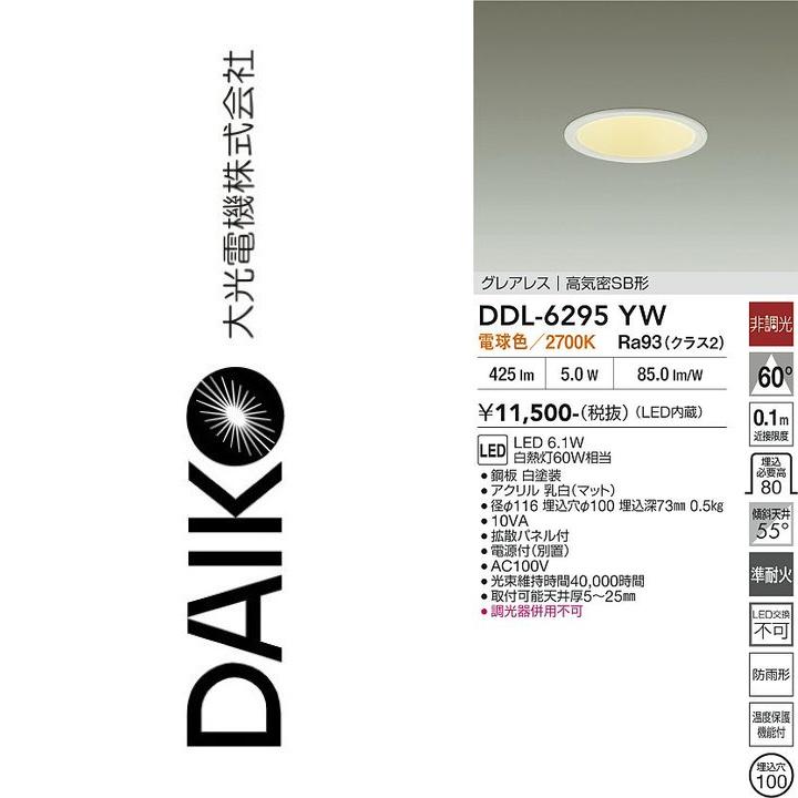 専用 大光電機 DDL-6295YW LEDダウンライト Σ : 住設建材カナモンジャー