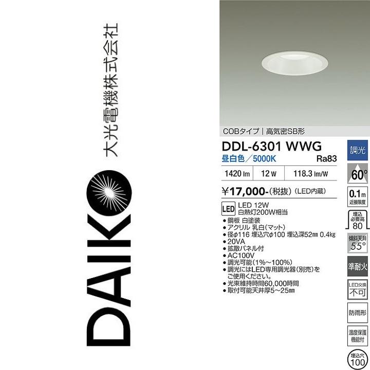 大光電機 DDL-6301WWG LEDダウンライト Σ : 住設建材カナモンジャー