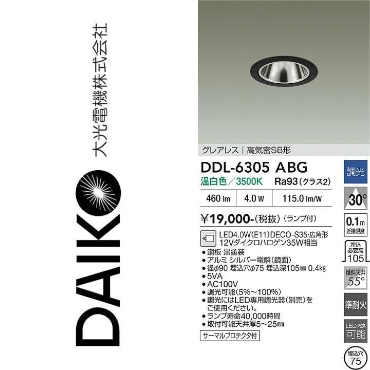 大光電機 DDL-6305ABG LEDダウンライト Σ : 住設建材カナモンジャー
