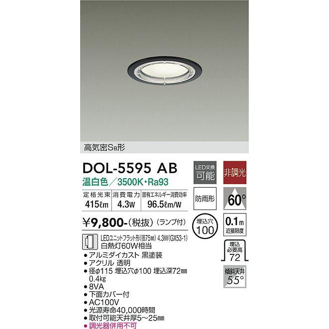 大光電機 DOL-5595AB LED屋外ダウンライト Σ : 住設建材カナモンジャー
