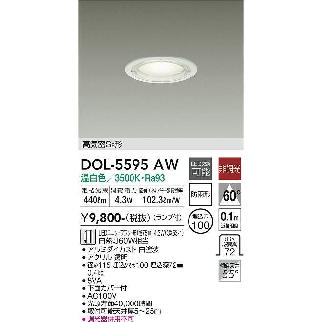 大光電機 DOL-5595AW LED屋外ダウンライト Σ : 住設建材カナモンジャー