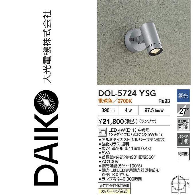大光電機 DOL-5724YSG LED屋外スポットライト アウトドアスポット