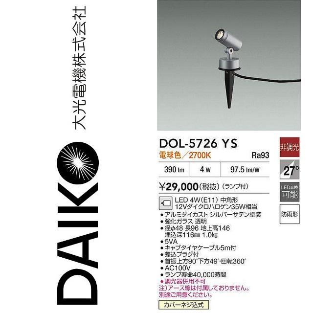 大光電機 DOL-5726YS LED屋外スパイクライト Σ : 住設建材カナモ