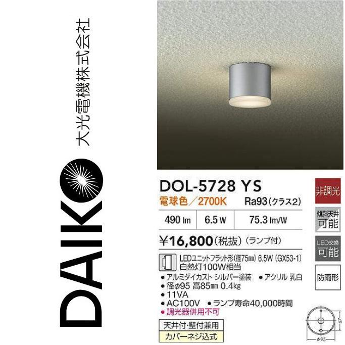 大光電機 DOL-5728YS LED軒下シーリングライト【天井付・壁付兼用】 Σ